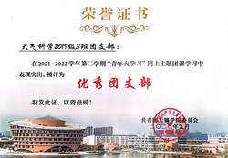 青年大学习优秀团支部